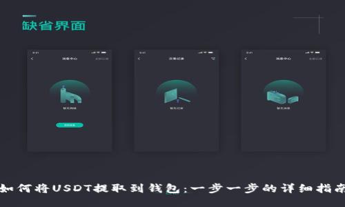 如何将USDT提取到钱包：一步一步的详细指南