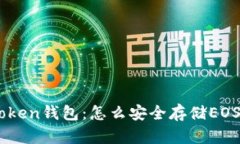 ImToken钱包：怎么安全存储