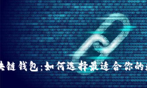 手续费最低的区块链钱包：如何选择最适合你的数字资产存储方案
