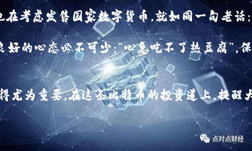 比特币钱包注册的全攻略：避免陷阱，安全存储你的数字资产

比特币钱包, 比特币注册, 加密货币, 数字钱包/guanjianci

在数字货币的浪潮中，比特币作为最具代表性的虚拟货币，俨然成为现代投资的“新宠”。然而，想要在这一市场里游刃有余，首先需要一个安全可靠的比特币钱包。今天，我们将为大家提供一个详尽的比特币钱包注册指南，帮助你避免常见陷阱，确保安全存储你的数字资产。

比特币钱包的种类
在选择比特币钱包之前，你需要了解不同类型的钱包。大致分为以下几种：

ul
    listrong热钱包：/strong这种钱包是在线的，适合频繁交易，比如密码管理软件或手机应用。但由于它需要连接互联网，因此相对不太安全。/li
    listrong冷钱包：/strong相对更安全，通常是离线状态，比如硬件钱包、纸钱包等，不适合频繁交易，适用于长期存储。/li
    listrong桌面钱包：/strong安装在个人电脑上，结合了热钱包的便捷性与冷钱包的安全性，但需定期备份相关文件。/li
    listrong移动钱包：/strong通过手机应用提供钱包服务，方便携带，也便于随时随地进行交易。/li
    listrong交易所钱包：/strong由第三方交易所提供，适合短期交易，但安全性较低。/li
/ul

如何选择合适的比特币钱包?
选择比特币钱包是一项非常重要的决策，首先你要明确自己的需求。如果你打算长期持有比特币，那么冷钱包是最合适的选择。如果常常需要交易，热钱包或移动钱包也许能给你带来便捷。

再者，安全性是选择比特币钱包时的重中之重。查看钱包是否支持双重验证，是否有良好的用户评价。就像中国的谚语说的：“不怕一万，就怕万一。”一定要确保钱包的安全性，以防资产的损失。

比特币钱包注册的步骤
在确定好钱包类型后，接下来就是注册步骤了。这里以热钱包为例：

ol
    listrong访问钱包官网：/strong确保你访问的是官方网站，避免钓鱼网站。可以在搜索引擎中搜索“比特币钱包”，点击官方链接。/li
    listrong填写注册信息：/strong大部分钱包会要求你提供电子邮箱和密码。在选择密码时，务必设置一个复杂的密码，就像“千里之行，始于足下”，保护好密码，就是保护好你的资产。/li
    listrong邮箱验证：/strong注册后，你会收到一封验证邮件，点击邮件中的链接进行验证。/li
    listrong设置双重认证：/strong这一步是不可或缺的，可以大大提高你的账户安全性。通常情况下，钱包会提供Google Authenticator等应用进行验证。/li
    listrong余额管理：/strong注册完成后，你可以通过钱包的界面进行比特币的充值、转账等操作。/li
/ol

常见陷阱与注意事项
在比特币钱包注册过程中，用户通常会面临各种各样的陷阱：

ul
    listrong假冒链接：/strong务必确认官方网站，不要点击任何不明链接和邮件。/li
    listrong密码安全：/strong不要将密码分享给他人，定期更换密码，切勿在多个平台上使用相同的密码。/li
    listrong社交工程攻击：/strong谨防陌生人的骚扰，遇到任何需要你的个人详细信息的请求，务必提高警惕。/li
/ul

比特币的未来与投资建议
随着区块链技术的发展，比特币的用途和影响也不断扩展。许多国家和企业已开始接受比特币作为支付方式，甚至国家层面也在考虑发售国家数字货币。就如同一句老话：“机会总是留给有准备的人。”在追逐比特币投资的过程中，不要忘记进行市场分析与投资学习。

进行投资时，建议你控制好投资比例，不要将所有资金全部投入比特币。一旦市场波动过大，可能造成较大的经济损失。此时，良好的心态必不可少：“心急吃不了热豆腐”，保持冷静，做到有条不紊地进行投资。

总结
注册比特币钱包是每个投资者的必经之路，但成功不易，需谨慎行事。除了选择合适的钱包外，如何保护自己的资产安全也显得尤为重要。在这条比特币的投资道上，提醒大家要牢记“细节决定成败”。希望通过今天的分享，你能更好地进行比特币的注册与管理，为未来的投资之路打下坚实的基础。

若在使用过程中有任何疑问，欢迎随时交流学习。愿你钱包满满，投资顺利！