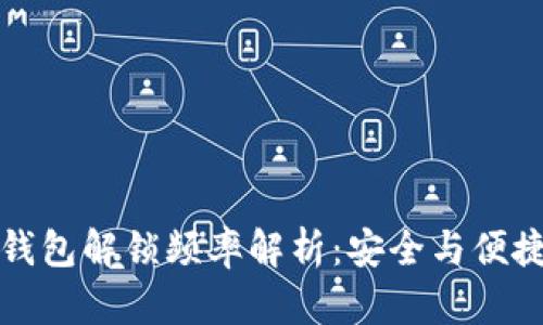 以太坊钱包解锁频率解析：安全与便捷的平衡