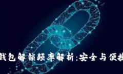 以太坊钱包解锁频率解析