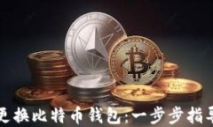 如何安全地更换比特币钱