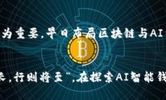 为什么AI智能钱包是区块链