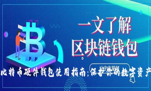 比特币硬件钱包使用指南：保护你的数字资产