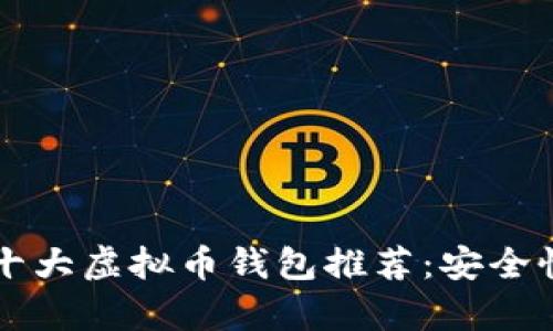 Title: 2023年十大虚拟币钱包推荐：安全性与便捷性并存!