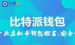 Title: 2023年十大虚拟币钱包