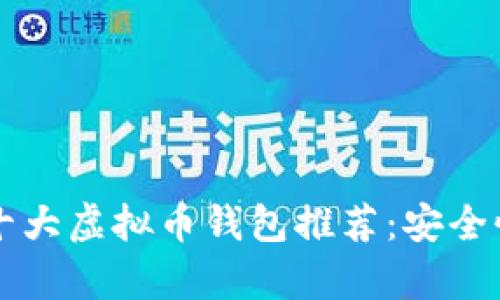 Title: 2023年十大虚拟币钱包推荐：安全性与便捷性并存!