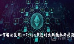 如何解决使用imToken钱包时