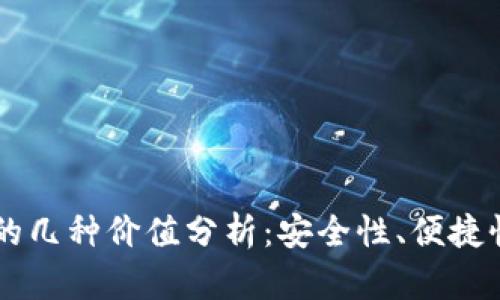 以太坊钱包的几种价值分析：安全性、便捷性与投资潜力