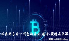 探索以太坊多合一钱包的