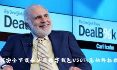 如何安全下载和使用数字