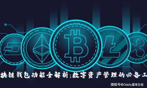 区块链钱包功能全解析：数字资产管理的必备工具