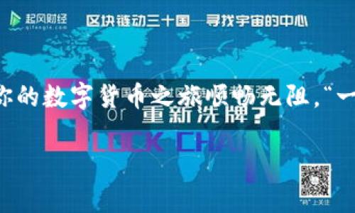 bianzi如何新建一个比特币钱包：步骤与注意事项/bianzi  
比特币钱包, 新建比特币钱包, 数字货币, 虚拟货币/guanjianci

前言：数字货币的兴起与钱包的重要性
在互联网飞速发展的今天，数字货币如雨后春笋般涌现，其中比特币作为一种最早且最知名的虚拟货币，已经逐渐成为许多人投资与交易的对象。无论是新手还是资深投资者，一个安全可靠的比特币钱包都显得尤为重要。正所谓“一日之计在于晨”，在开始比特币之旅之前，先搭建好属于自己的数字货币钱包，才能让后续的一切更加游刃有余。

什么是比特币钱包？
比特币钱包是用来存储、发送和接收比特币的工具，它并不是真正的货币储藏室，而是管理你的比特币私钥的服务。当你完成交易后，其实是转移了比特币的所有权，而钱包则帮助你管理这些比特币的地址。

有人常说：“工具好，用起来才顺手。”选择合适的钱包非常重要，因为不同的用户需求可能会对钱包类型产生不同的影响。比特币钱包可以分为以下几种：移动钱包、桌面钱包、硬件钱包和在线钱包。在接下来的章节中，我们将详细探讨如何根据自己的需求选择并新建钱包。

选择合适的钱包类型
在新建比特币钱包之前，首先要明确自己使用钱包的场景。不同的钱包类型各有千秋，适合不同的用户需求。
ul
    listrong移动钱包：/strong方便随时随地交易，适合经常进行小额交易的用户。/li
    listrong桌面钱包：/strong相对更安全，适合大额资产存储。/li
    listrong硬件钱包：/strong最安全的存储方式，适合长期投资者。/li
    listrong在线钱包：/strong方便快捷，但安全性较低，不适合长期存储大额比特币。/li
/ul
选择合适的钱包类型，就如同选购一双合脚的鞋子，只有舒适才不会给生活增添负担。

新建比特币钱包的具体步骤
接下来，我们将具体介绍如何新建一个比特币钱包。以移动钱包为例，以下是具体步骤：

h4步骤一：下载所选的钱包应用程序/h4
根据自己的需求，在应用商店中搜索并下载相关的比特币钱包应用。例如，比较知名的移动钱包有“Coinbase”、