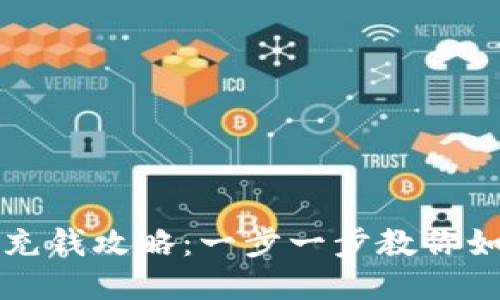 区块链钱包充钱攻略：一步一步教你如何安全充值