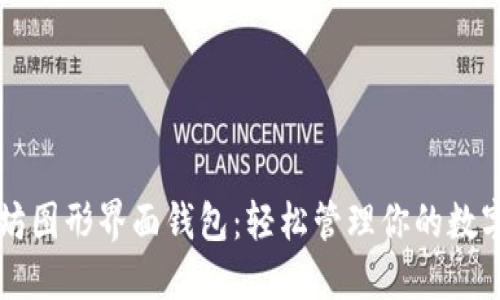 以太坊图形界面钱包：轻松管理你的数字资产