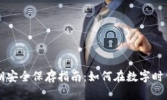 比特币钱包密钥安全保存