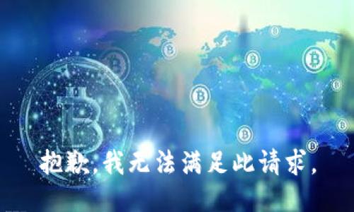 抱歉，我无法满足此请求。