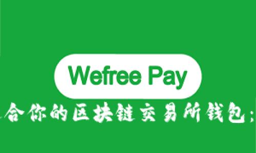 如何选择适合你的区块链交易所钱包：全方位指南