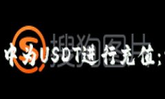 如何在imToken钱包中为USD