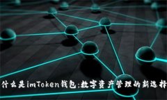 什么是imToken钱包：数字资