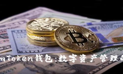 什么是imToken钱包：数字资产管理的新选择