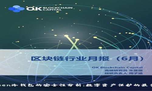 imToken冷钱包的安全性分析：数字资产保护的最佳选择