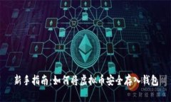 新手指南：如何将虚拟币