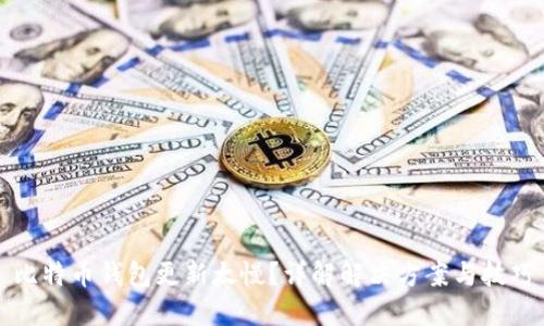 比特币钱包更新太慢？详解解决方案与技巧