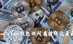 如何查询imToken钱包的所有