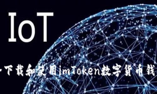如何安全下载和使用imToken数字货币钱包助记词