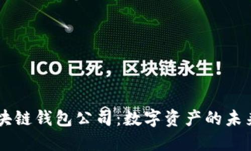 日本区块链钱包公司：数字资产的未来守护者