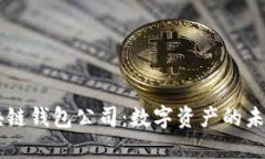 日本区块链钱包公司：数