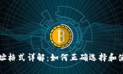 USDT钱包地址格式详解：如