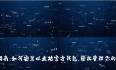 初学者指南：如何安装以