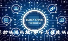 以太坊钱包连接的目的地