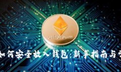 比特币如何安全放入钱包