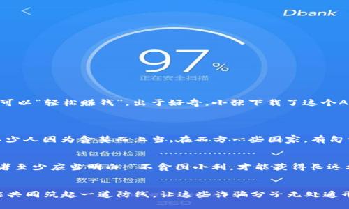   揭秘秒USDT钱包诈骗案件：警惕数字货币的阴暗面 / 
 guanjianci USDT, 诈骗, 钱包, 数字货币 /guanjianci 

引言：数字货币的兴起与风险并存
近年来，随着数字货币的兴起，USDT（泰达币）作为一种稳定币，越来越受到投资者的青睐。USDT的交易速度快、流动性强，使得它成为了众多交易所的热门交易选项。然而，在这个利好消息频频的背后，诈骗案件层出不穷，尤其是秒USDT钱包诈骗案件更是让人警惕。

什么是秒USDT钱包诈骗？
秒USDT钱包诈骗案件通常是诈骗分子以各种方式诱导受害者下载假冒的钱包应用程序，并在获取了用户的私钥或助记词后，迅速盗走用户的数字资产。就像老话说的：“防人之心不可无”，在这个充满诱惑的数字货币世界里，警惕性是保护自身资产的第一步。

诈骗手法大揭秘
这些诈骗案件的手法多种多样，但总体而言，常见的手法有以下几种：
ul
li虚假宣传： 骗子往往在社交媒体或论坛上假装成投资专家，发布各种“稳赚不赔”的投资方案，引导用户下载假冒的钱包应用。/li
li钓鱼网站： 骗子可能通过伪造网站，模仿正规钱包的界面，诱导用户输入私钥或助记词，一旦输入，资产便会瞬间被转移。/li
li奖励诱惑： 一些诈骗分子会通过声称可以获得丰厚奖励的方式，迫使用户参与非法活动，从而获取用户的信息。/li
/ul
无论是采取哪种手段，最终目的都是要获取用户的资金。这就如一句古话说的：“不怕一万，就怕万一”，在数字货币投资中，我们必须保持高度的警惕。

如何识别与防范秒USDT钱包诈骗？
为了保护自己的资产安全，用户应当学会识别和防范诈骗行为：
ul
li查看官方网站： 任何涉及数字货币交易的钱包或交易所，都应通过其官网获取最新信息，避免随意点击未知链接。/li
li关注社区反馈： 在使用任何新钱包前，先在相关社区（如Reddit、微博等）上查看用户反馈，了解该钱包的使用情况与安全性。/li
li保护私钥： 切记，任何正规钱包都不会要求用户提供私钥或助记词，务必保证这些信息的安全，不随意分享。/li
li安装防病毒软件： 在进行数字货币交易时，确保自己的设备安装了可靠的防病毒软件，以抵御恶意软件的攻击。/li
/ul

案例分析：某青年被骗经历
昨天下午，一个名叫小张的年轻人向我诉说了他的经历。他在某个贴吧里看到一个关于USDT投资的帖子，上面声称只需下载一个钱包APP，就可以“轻松赚钱”。出于好奇，小张下载了这个APP，并按照对方的要求输入了自己的信息，最终损失惨重。
小张感慨：“新手投资者警惕性不够，往往抱着‘只要小心就不会出错’的心态，殊不知，这社会不缺乏狡猾的诈骗者。”

各地文化观念与数字货币诈骗
在不同的文化背景下，人们对钱财的理解与态度差异明显。在一些地方，传统认为“只要努力就能致富”，这强化了人在投资上的盲目性，造成不少人因为贪婪而上当。在西方一些国家，有句谚语：“如果听起来太好以至于不真实，那它可能就是骗局。”而在东方，类似的说法也存在，例如：“聪明人不贪心”，都在提醒人们警惕投资陷阱。

总结：稳健投资，量入为出
我们在享受数字货币带来的便利与机会的同时，也要保持冷静和警惕。无论是投资还是生活，稳健为上、量入为出，才能走得更远。智慧的投资者至少应当明白：“不贪图小利，才能获得长远利益”。希望每一位读者都能在投资的道路上，走得稳当、走得长远。

结束语：一起抵制诈骗，共筑安全防线
每一个投资者都应该意识到，保护个人资产的第一步就是增强自身的安全意识。数字货币诈骗无处不在，但只要我们保持警惕、互相提醒，便能共同筑起一道防线，让这些诈骗分子无处遁形。让我们一起保护数字资产，共享未来的财富机遇。