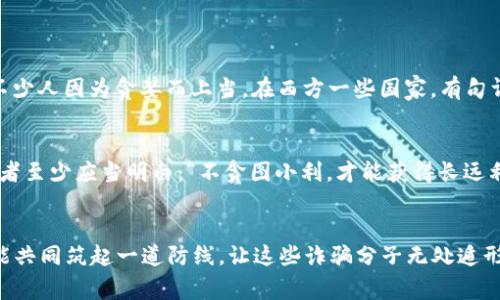   揭秘秒USDT钱包诈骗案件：警惕数字货币的阴暗面 / 
 guanjianci USDT, 诈骗, 钱包, 数字货币 /guanjianci 

引言：数字货币的兴起与风险并存
近年来，随着数字货币的兴起，USDT（泰达币）作为一种稳定币，越来越受到投资者的青睐。USDT的交易速度快、流动性强，使得它成为了众多交易所的热门交易选项。然而，在这个利好消息频频的背后，诈骗案件层出不穷，尤其是秒USDT钱包诈骗案件更是让人警惕。

什么是秒USDT钱包诈骗？
秒USDT钱包诈骗案件通常是诈骗分子以各种方式诱导受害者下载假冒的钱包应用程序，并在获取了用户的私钥或助记词后，迅速盗走用户的数字资产。就像老话说的：“防人之心不可无”，在这个充满诱惑的数字货币世界里，警惕性是保护自身资产的第一步。

诈骗手法大揭秘
这些诈骗案件的手法多种多样，但总体而言，常见的手法有以下几种：
ul
li虚假宣传： 骗子往往在社交媒体或论坛上假装成投资专家，发布各种“稳赚不赔”的投资方案，引导用户下载假冒的钱包应用。/li
li钓鱼网站： 骗子可能通过伪造网站，模仿正规钱包的界面，诱导用户输入私钥或助记词，一旦输入，资产便会瞬间被转移。/li
li奖励诱惑： 一些诈骗分子会通过声称可以获得丰厚奖励的方式，迫使用户参与非法活动，从而获取用户的信息。/li
/ul
无论是采取哪种手段，最终目的都是要获取用户的资金。这就如一句古话说的：“不怕一万，就怕万一”，在数字货币投资中，我们必须保持高度的警惕。

如何识别与防范秒USDT钱包诈骗？
为了保护自己的资产安全，用户应当学会识别和防范诈骗行为：
ul
li查看官方网站： 任何涉及数字货币交易的钱包或交易所，都应通过其官网获取最新信息，避免随意点击未知链接。/li
li关注社区反馈： 在使用任何新钱包前，先在相关社区（如Reddit、微博等）上查看用户反馈，了解该钱包的使用情况与安全性。/li
li保护私钥： 切记，任何正规钱包都不会要求用户提供私钥或助记词，务必保证这些信息的安全，不随意分享。/li
li安装防病毒软件： 在进行数字货币交易时，确保自己的设备安装了可靠的防病毒软件，以抵御恶意软件的攻击。/li
/ul

案例分析：某青年被骗经历
昨天下午，一个名叫小张的年轻人向我诉说了他的经历。他在某个贴吧里看到一个关于USDT投资的帖子，上面声称只需下载一个钱包APP，就可以“轻松赚钱”。出于好奇，小张下载了这个APP，并按照对方的要求输入了自己的信息，最终损失惨重。
小张感慨：“新手投资者警惕性不够，往往抱着‘只要小心就不会出错’的心态，殊不知，这社会不缺乏狡猾的诈骗者。”

各地文化观念与数字货币诈骗
在不同的文化背景下，人们对钱财的理解与态度差异明显。在一些地方，传统认为“只要努力就能致富”，这强化了人在投资上的盲目性，造成不少人因为贪婪而上当。在西方一些国家，有句谚语：“如果听起来太好以至于不真实，那它可能就是骗局。”而在东方，类似的说法也存在，例如：“聪明人不贪心”，都在提醒人们警惕投资陷阱。

总结：稳健投资，量入为出
我们在享受数字货币带来的便利与机会的同时，也要保持冷静和警惕。无论是投资还是生活，稳健为上、量入为出，才能走得更远。智慧的投资者至少应当明白：“不贪图小利，才能获得长远利益”。希望每一位读者都能在投资的道路上，走得稳当、走得长远。

结束语：一起抵制诈骗，共筑安全防线
每一个投资者都应该意识到，保护个人资产的第一步就是增强自身的安全意识。数字货币诈骗无处不在，但只要我们保持警惕、互相提醒，便能共同筑起一道防线，让这些诈骗分子无处遁形。让我们一起保护数字资产，共享未来的财富机遇。