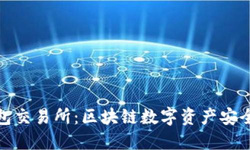 冷钱包交易所：区块链数字资产安全之道