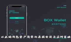 以太坊钱包资产清零的原