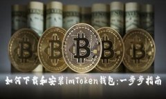如何下载和安装imToken钱包