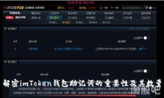 解密imToken钱包助记词的重