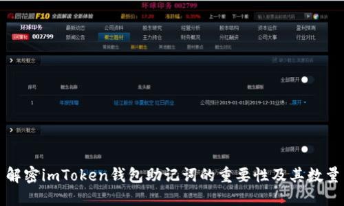 解密imToken钱包助记词的重要性及其数量