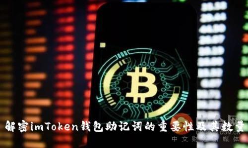 解密imToken钱包助记词的重要性及其数量