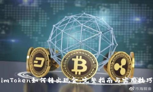 imToken如何转出现金：完整指南与实用技巧