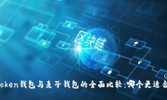 imToken钱包与麦子钱包的全