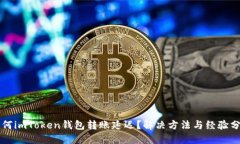 为何imToken钱包转账延迟？