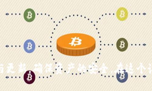   如何安全下载和使用imToken钱包安卓版？ / 
 guanjianci imToken,钱包,安卓版,数字货币 /guanjianci 

引言
在数字货币日益普及的今天，选择一个安全可靠的钱包就像在浩瀚的海洋中寻找那颗最亮的星星。imToken钱包作为国内领先的数字钱包，凭借其出色的用户体验和强大的安全性，成为了许多用户的首选。然而，许多人在下载和使用imToken钱包的过程中可能会遇到一些困难和疑问，尤其是安卓版用户。在这篇文章中，我们将详细探讨如何安全地下载和使用imToken钱包安卓版，以确保你的数字资产安全无忧。

什么是imToken钱包？
imToken是一款基于区块链技术的数字资产钱包，支持多种主流数字货币的存储、转账和交易。它的开发初衷是为了让用户更方便地管理自己的数字资产，同时降低用户对于区块链技术的使用门槛。得益于其简洁易用的界面和高效的操作流程，imToken吸引了大量的用户群体。

下载imToken钱包安卓版的步骤
在如今的互联网时代，下载应用程序变得前所未有的简便。但在这里，我们仍需谨慎行事，以避免下载到非官方版本而导致资产的安全隐患。以下是下载imToken钱包安卓版的推荐步骤：
ol
    li首先，确保你有一个稳定的网络连接，这样可以避免在下载过程中出现中断。/li
    li接下来，前往imToken的官方网站（官网链接），或者在应用商店搜索“imToken”。一定要选择官方渠道，以确保下载的应用是最新版本且安全可靠。/li
    li安装完成后，打开应用，系统会提示你进行初始化设置，包括创建或导入钱包。/li
    li在创建新钱包的过程中，务必妥善保管好助记词，这是你恢复钱包及资产的唯一凭证。/li
    li设置好密码，确保密码的复杂性，避免使用过于简单的组合。/li
/ol

使用imToken钱包的注意事项
成功下载安装imToken钱包后，如何安全使用它是每个用户都必须考虑的问题。对于普通用户而言，保护数字资产的安全尤为重要。以下是一些使用imToken钱包的注意事项：
ul
    listrong保持软件更新：/strong定期更新imToken钱包，以确保能够享受到最新的功能和安全修复。应用商城会自动提示你进行更新，记得及时更新。/li
    listrong小心钓鱼链接：/strong在进行转账或其它操作前，确保链接的安全，尤其是在社交媒体中出现的链接。切记“天上不会掉馅饼”，涉及钱财的操作必须加倍谨慎。/li
    listrong定期备份钱包：/strong养成定期备份钱包的好习惯，将助记词和相关信息妥善保存在安全的地方。记住“防患于未然”，闲时的准备可以在关键时刻保你无忧。/li
/ul

imToken钱包的功能解析
imToken不仅仅是个资产管理工具，它还整合了许多实用的功能，极大地方便了用户的使用。以下是一些主要功能的解析：
ul
    listrong多币种支持：/strongimToken支持比特币、以太坊、USDT等多种数字货币，用户可以在一个钱包中轻松管理不同的资产。就像“十个指头齐出力”，同时管理多种资产也是一种智慧的选择。/li
    listrong去中心化交易：/strong它内置了去中心化交易所（DEX），允许用户在不需要第三方的情况下进行交易，不仅提高了效率，还增强了安全性。/li
    listrongDApp浏览器：/strong用户可以直接通过imToken访问各类去中心化应用（DApp），如DeFi和NFT平台，让你的数字生活更加丰富多彩。/li
    listrong一键转账：/strong无论是给朋友转账还是支付账单，imToken都支持快速转账功能，简单快捷，极大地方便了用户的日常操作。/li
/ul

应对常见问题的解决方案
在使用imToken钱包的过程中，用户可能会遇到一些常见问题。以下是一些典型问题的解决方案：
ul
    listrong无法登录钱包：/strong如果你无法登录，首先检查网络连接是否正常。如果仍未解决，可能需要确认密码输入正确，或尝试使用助记词重新导入钱包。/li
    listrong交易失败：/strong交易失败的原因可能有多种，包括手续费不足、网络拥堵等。在确认钱包余额充足的情况下，建议稍后再试。/li
    listrong丢失助记词：/strong助记词是钱包的核心，如果丢失，就难以恢复资产。建议在创建钱包时记录下来并保存在安全、隐秘的地方。/li
/ul

总结
imToken钱包是一款出色的数字资产管理工具，安全性和用户体验都值得称道。通过选择官方渠道下载，并遵循安全使用的指南，您将能够更加轻松地管理自己的数字资产。同时，切勿掉以轻心，保持警惕，善用备份与更新，确保资产的安全。在这个讲究“千里之行始于足下”的时代，选择imToken就是选择了一条通往数字资产管理的便捷之路。无论是刚入门的小白，还是资深的区块链玩家，imToken都能带给你全新的体验，让我们一起把握这个数字时代的机遇！