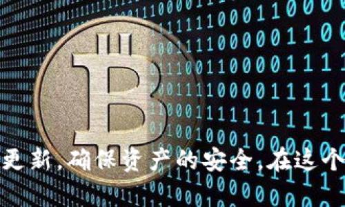   如何安全下载和使用imToken钱包安卓版？ / 
 guanjianci imToken,钱包,安卓版,数字货币 /guanjianci 

引言
在数字货币日益普及的今天，选择一个安全可靠的钱包就像在浩瀚的海洋中寻找那颗最亮的星星。imToken钱包作为国内领先的数字钱包，凭借其出色的用户体验和强大的安全性，成为了许多用户的首选。然而，许多人在下载和使用imToken钱包的过程中可能会遇到一些困难和疑问，尤其是安卓版用户。在这篇文章中，我们将详细探讨如何安全地下载和使用imToken钱包安卓版，以确保你的数字资产安全无忧。

什么是imToken钱包？
imToken是一款基于区块链技术的数字资产钱包，支持多种主流数字货币的存储、转账和交易。它的开发初衷是为了让用户更方便地管理自己的数字资产，同时降低用户对于区块链技术的使用门槛。得益于其简洁易用的界面和高效的操作流程，imToken吸引了大量的用户群体。

下载imToken钱包安卓版的步骤
在如今的互联网时代，下载应用程序变得前所未有的简便。但在这里，我们仍需谨慎行事，以避免下载到非官方版本而导致资产的安全隐患。以下是下载imToken钱包安卓版的推荐步骤：
ol
    li首先，确保你有一个稳定的网络连接，这样可以避免在下载过程中出现中断。/li
    li接下来，前往imToken的官方网站（官网链接），或者在应用商店搜索“imToken”。一定要选择官方渠道，以确保下载的应用是最新版本且安全可靠。/li
    li安装完成后，打开应用，系统会提示你进行初始化设置，包括创建或导入钱包。/li
    li在创建新钱包的过程中，务必妥善保管好助记词，这是你恢复钱包及资产的唯一凭证。/li
    li设置好密码，确保密码的复杂性，避免使用过于简单的组合。/li
/ol

使用imToken钱包的注意事项
成功下载安装imToken钱包后，如何安全使用它是每个用户都必须考虑的问题。对于普通用户而言，保护数字资产的安全尤为重要。以下是一些使用imToken钱包的注意事项：
ul
    listrong保持软件更新：/strong定期更新imToken钱包，以确保能够享受到最新的功能和安全修复。应用商城会自动提示你进行更新，记得及时更新。/li
    listrong小心钓鱼链接：/strong在进行转账或其它操作前，确保链接的安全，尤其是在社交媒体中出现的链接。切记“天上不会掉馅饼”，涉及钱财的操作必须加倍谨慎。/li
    listrong定期备份钱包：/strong养成定期备份钱包的好习惯，将助记词和相关信息妥善保存在安全的地方。记住“防患于未然”，闲时的准备可以在关键时刻保你无忧。/li
/ul

imToken钱包的功能解析
imToken不仅仅是个资产管理工具，它还整合了许多实用的功能，极大地方便了用户的使用。以下是一些主要功能的解析：
ul
    listrong多币种支持：/strongimToken支持比特币、以太坊、USDT等多种数字货币，用户可以在一个钱包中轻松管理不同的资产。就像“十个指头齐出力”，同时管理多种资产也是一种智慧的选择。/li
    listrong去中心化交易：/strong它内置了去中心化交易所（DEX），允许用户在不需要第三方的情况下进行交易，不仅提高了效率，还增强了安全性。/li
    listrongDApp浏览器：/strong用户可以直接通过imToken访问各类去中心化应用（DApp），如DeFi和NFT平台，让你的数字生活更加丰富多彩。/li
    listrong一键转账：/strong无论是给朋友转账还是支付账单，imToken都支持快速转账功能，简单快捷，极大地方便了用户的日常操作。/li
/ul

应对常见问题的解决方案
在使用imToken钱包的过程中，用户可能会遇到一些常见问题。以下是一些典型问题的解决方案：
ul
    listrong无法登录钱包：/strong如果你无法登录，首先检查网络连接是否正常。如果仍未解决，可能需要确认密码输入正确，或尝试使用助记词重新导入钱包。/li
    listrong交易失败：/strong交易失败的原因可能有多种，包括手续费不足、网络拥堵等。在确认钱包余额充足的情况下，建议稍后再试。/li
    listrong丢失助记词：/strong助记词是钱包的核心，如果丢失，就难以恢复资产。建议在创建钱包时记录下来并保存在安全、隐秘的地方。/li
/ul

总结
imToken钱包是一款出色的数字资产管理工具，安全性和用户体验都值得称道。通过选择官方渠道下载，并遵循安全使用的指南，您将能够更加轻松地管理自己的数字资产。同时，切勿掉以轻心，保持警惕，善用备份与更新，确保资产的安全。在这个讲究“千里之行始于足下”的时代，选择imToken就是选择了一条通往数字资产管理的便捷之路。无论是刚入门的小白，还是资深的区块链玩家，imToken都能带给你全新的体验，让我们一起把握这个数字时代的机遇！